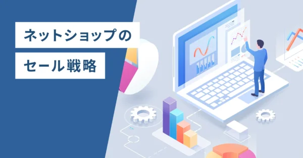 ネットショップのセール戦略