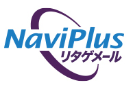 NaviPlusリタゲメール