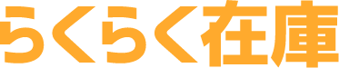 らくらく在庫