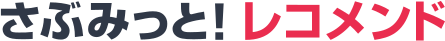 さぶみっと!レコメンド