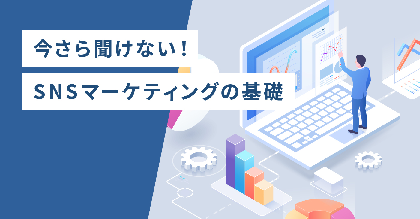 今更聞けない！SNSマーケティングの基礎