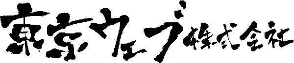 東京ウェブ株式会社