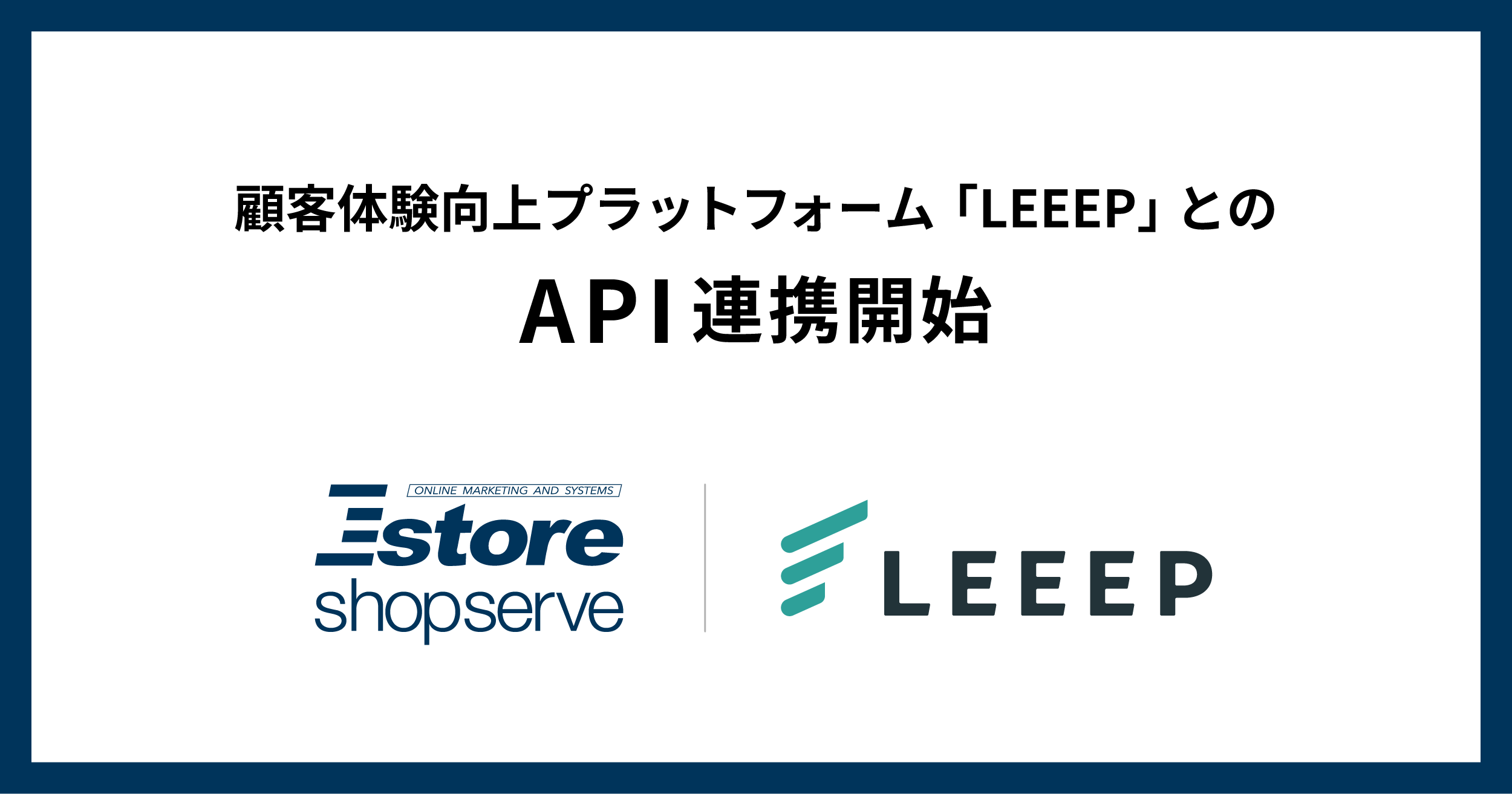 Ｅストアーショップサーブ、「LEEEP」とAPI連携を開始