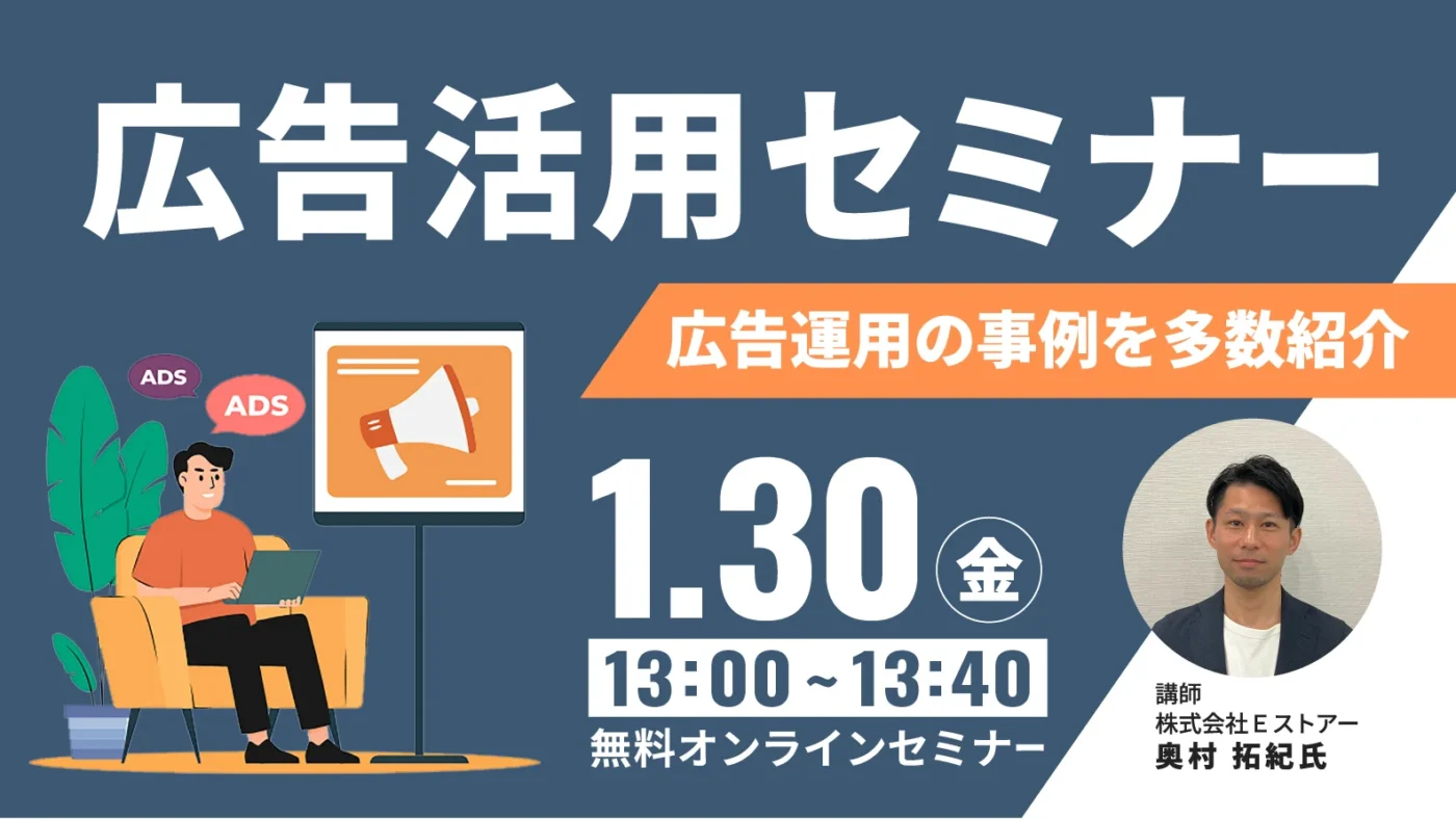 EC集客を加速させる 新規顧客獲得のための広告活用セミナー