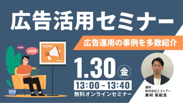 EC集客を加速させる 新規顧客獲得のための広告活用セミナー