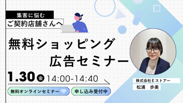 【1月30日開催 / アーカイブ配信】無料ショッピング広告セミナー