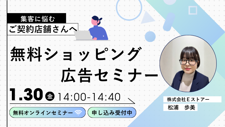 【1月30日開催 / アーカイブ配信】無料ショッピング広告セミナー