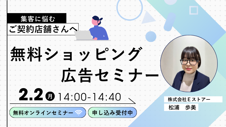 【2月2日開催/アーカイブ配信】無料ショッピング広告セミナー