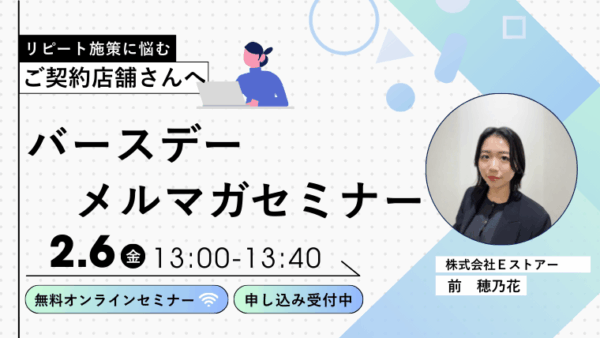【2月6日開催】 バースデーメルマガセミナー