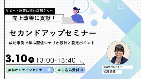 【3月10日開催】2回目購入・リピートを伸ばすCRM実践セミナー：セカンドアップ成功事例で学ぶ配信シナリオ設計と設定ポイント