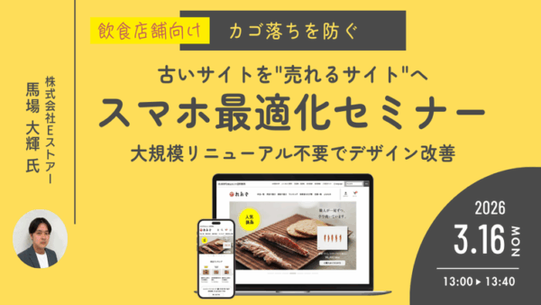 【3月16日開催】スマホで”売れる”食品サイトへ変わる！スマホ最適化セミナー～今のサイトのまま、スマホ体験だけを劇的に変える方法～