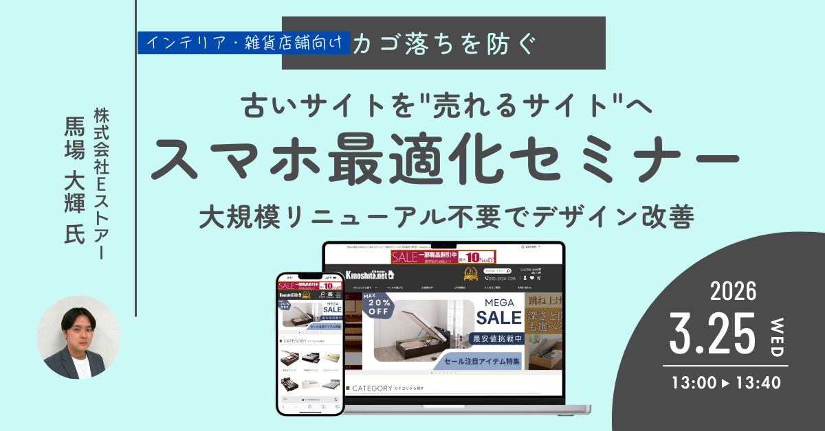 【3月25日開催】スマホで“選びやすい”サイトへ導く!スマホ最適化セミナー~大規模リニューアル不要で実現する、見やすさ・探しやすさの改善策~