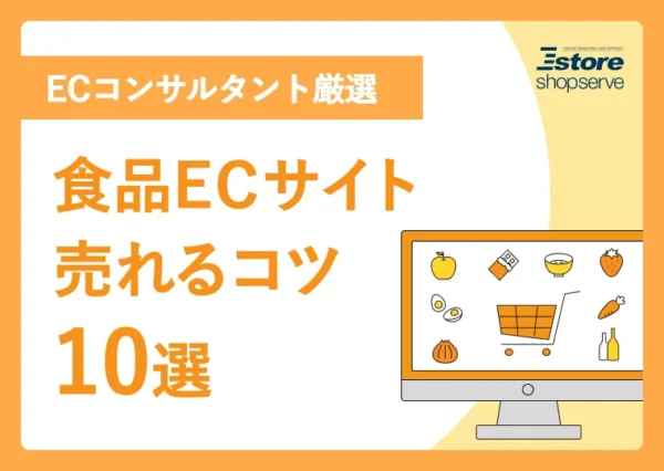 食品ECサイト売れるコツ10選