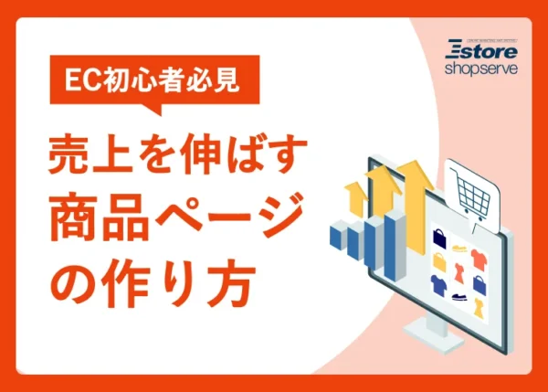 売上を伸ばす商品ページの作り方　　　　