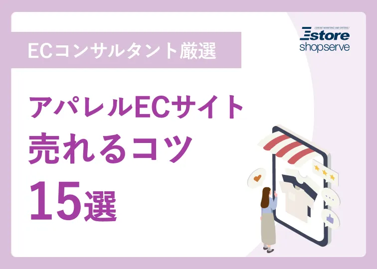 アパレルECサイト 売れるコツ15選