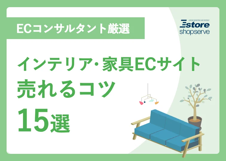 インテリア・家具ECサイト 売れるコツ15選