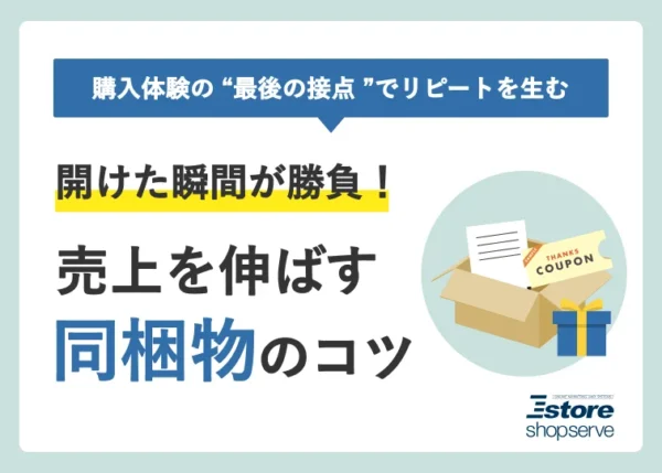 開けた瞬間が勝負！売上を伸ばす同梱物のコツ