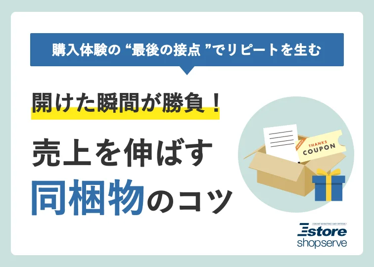 開けた瞬間が勝負！売上を伸ばす同梱物のコツ