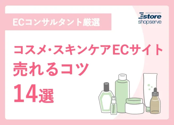 コスメ・スキンケアECサイト 売れるコツ14選