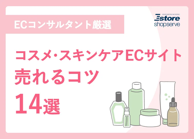 コスメ・スキンケアECサイト 売れるコツ14選
