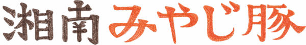 株式会社みやじ豚_ロゴ