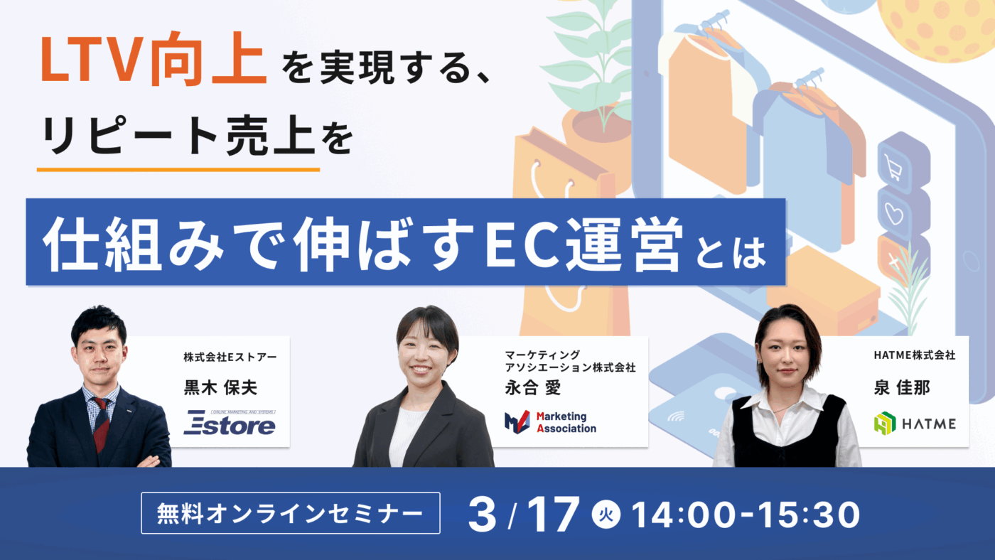 LTV向上を実現する、リピート売上を仕組みで伸ばすEC運営とは～サイト改善・顧客対応・メールマーケティングの実践ポイント～