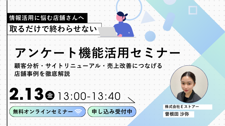 【2月13日開催/アーカイブ配信】ショップサーブアンケート機能活用セミナー～顧客分析・サイトリニューアル・売上改善につなげる店舗事例を徹底解説～