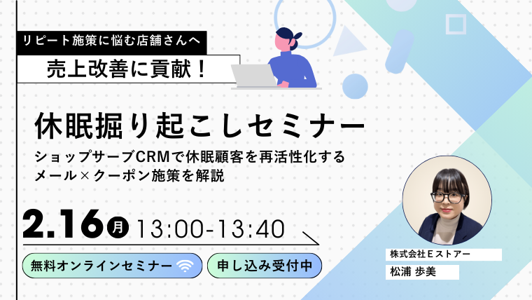 【2月16日開催】売上改善に貢献！ショップサーブCRMで休眠顧客を再活性化するメール×クーポン施策セミナー