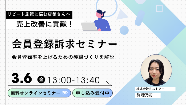 【3月6日開催】会員数を増やす第一歩！ショップサーブ標準機能で始める「会員登録率アップ」基礎セミナー
