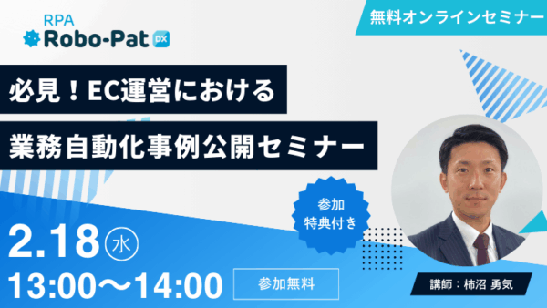 【2月18日開催】必見！​EC運営における​業務自動化事例公開セミナー