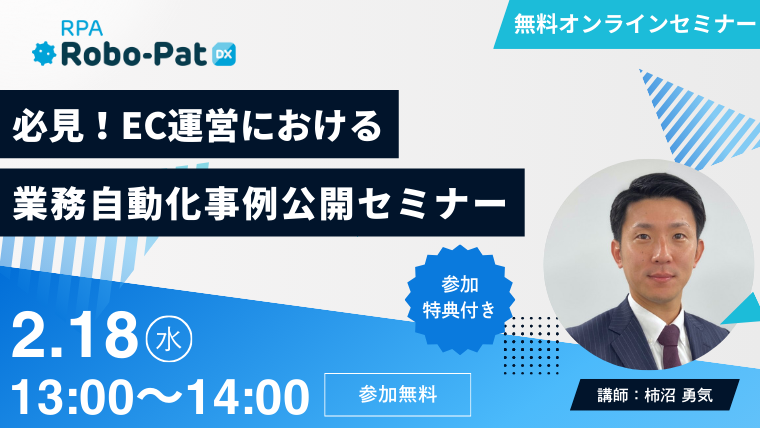 【2月18日開催】必見！​EC運営における​業務自動化事例公開セミナー