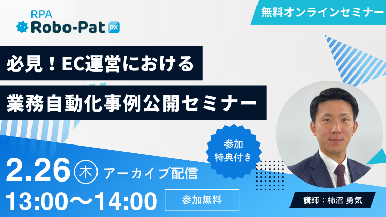 【2月26日開催】必見！​EC運営における​業務自動化事例公開セミナー