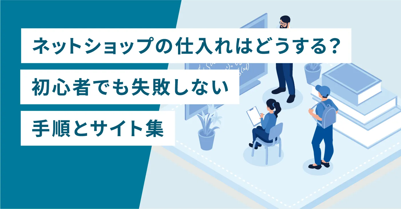 ネットショップの仕入れはどうする？初心者でも失敗しない手順とサイト集