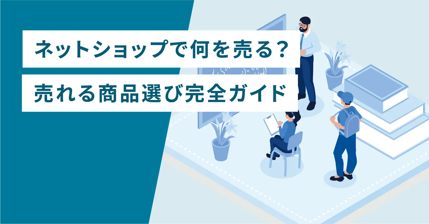 ネットショップで何を売る？売れる商品選び完全ガイド