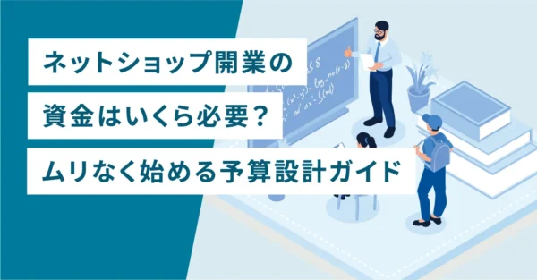 ネットショップ開業の資金はいくら必要？ムリなく始める予算設計ガイド
