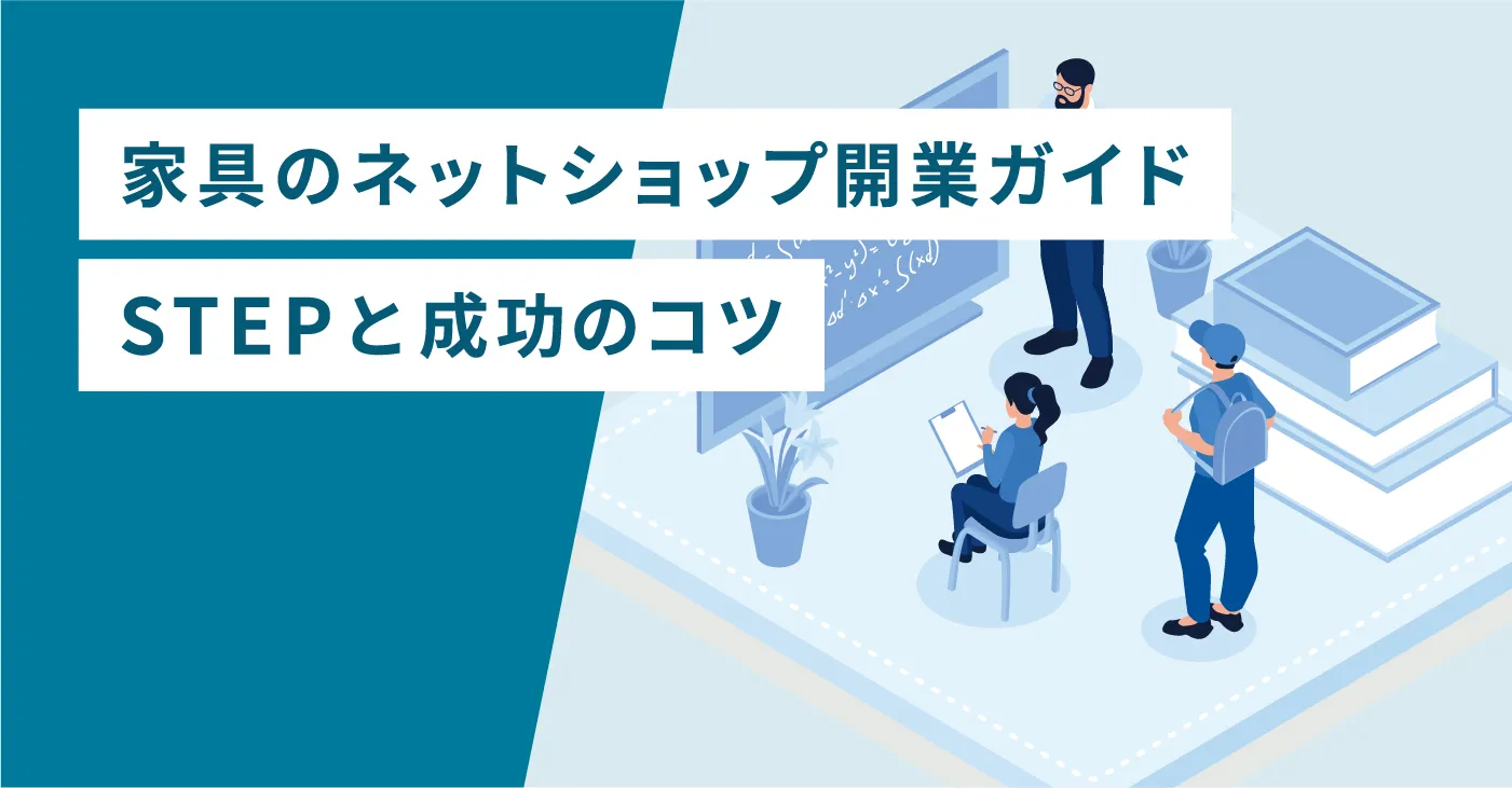 家具のネットショップ開業ガイド｜STEPと成功のコツ