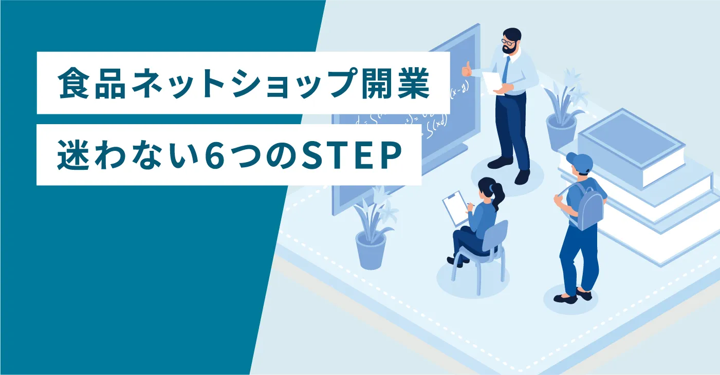 食品ネットショップ開業｜迷わない6つのSTEP