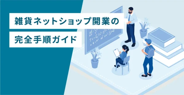 雑貨ネットショップ開業の完全手順ガイド