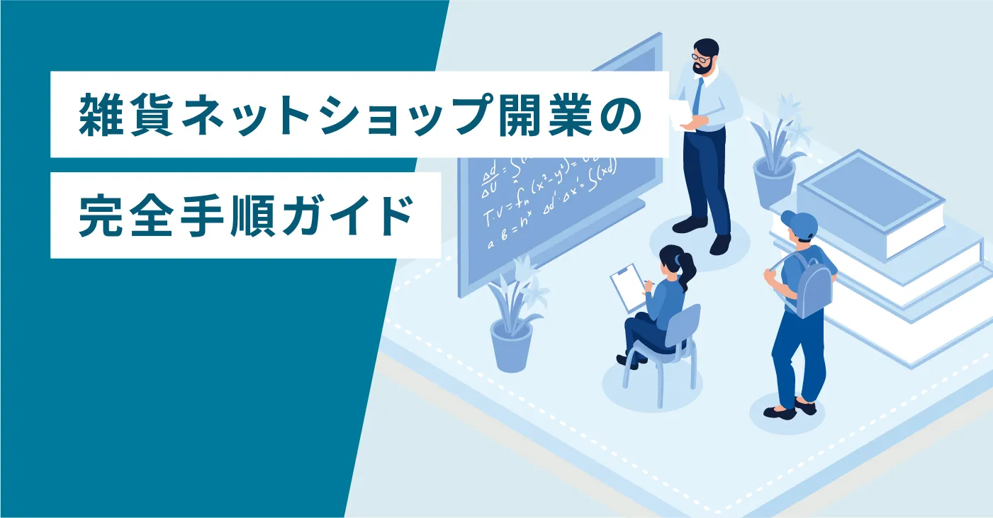 雑貨ネットショップ開業の完全手順ガイド
