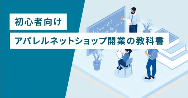 初心者向け｜アパレルネットショップ開業の教科書