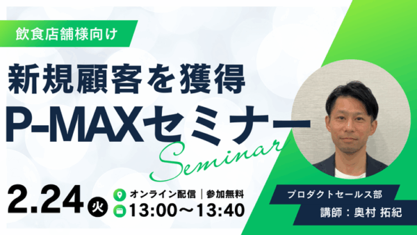 【2月24日開催】＜飲食店舗さん向け＞EC集客を加速させる【新規顧客獲得】のための広告活用セミナー