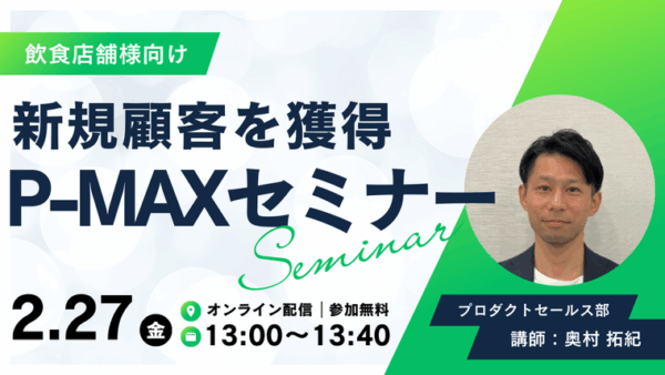 【2月27日開催/アーカイブ配信】＜飲食店舗さん向け＞EC集客を加速させる【新規顧客獲得】のための広告活用セミナー