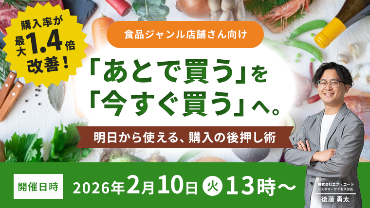 【2月10日開催】「あとで買う」を「今すぐ買う」へ。明日から使える購入の後押し術～迷いを減らし売上につなげる無料オンラインセミナー～