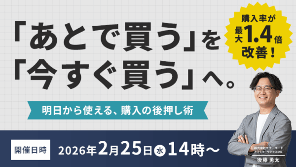 【2月25日開催】「あとで買う」を「今すぐ買う」へ。明日から使える、購入の後押し術！無料オンラインセミナー