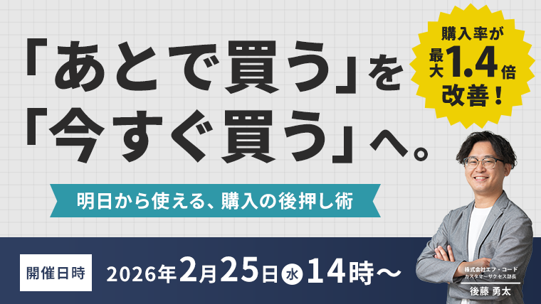 【2月25日開催】「あとで買う」を「今すぐ買う」へ。明日から使える、購入の後押し術！無料オンラインセミナー