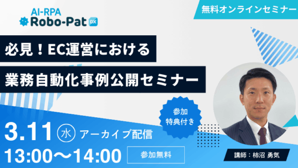 【3月11日開催】必見！​EC運営における​業務自動化事例公開セミナー