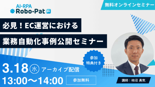 【3月18日開催】必見！​EC運営における​業務自動化事例公開セミナー