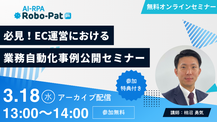 【3月18日開催】必見！​EC運営における​業務自動化事例公開セミナー