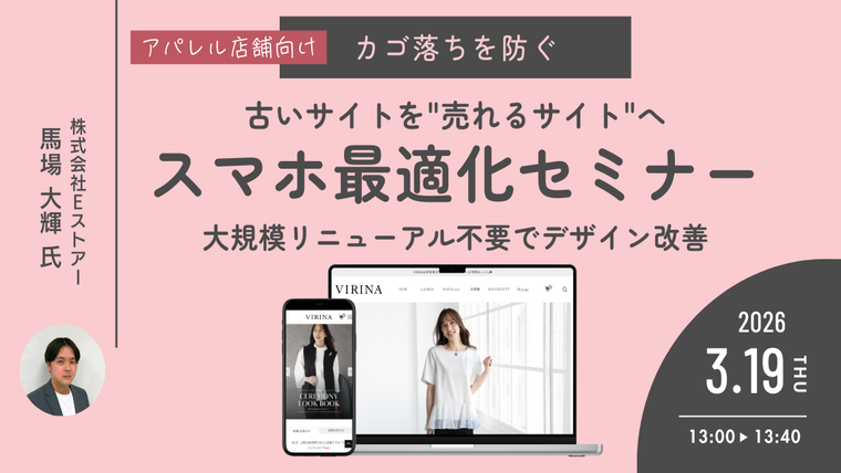 【3月19日開催】古いサイトを“売れるサイト”へ導く《スマホ最適化セミナー》~大規模リニューアル不要で実現するデザイン改善戦略~