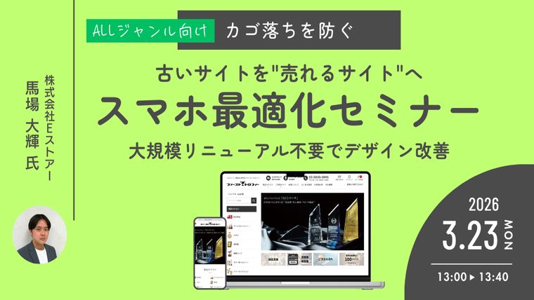 【3月23日開催】古いサイトを“売れるサイト”へ導く《スマホ最適化セミナー》~大規模リニューアル不要で実現するデザイン改善戦略~